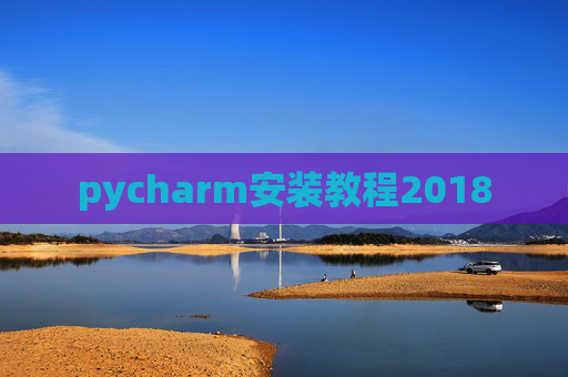pycharm安装教程2018